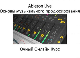 Основы музыкального продюсирования в Ableton Live