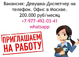 Вакансия диспетчер на телефон - офис в Москве - 200 тысяч в месяц