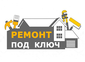 Ремонт квартир под ключ