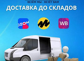 Доставка на склады WB и OZON