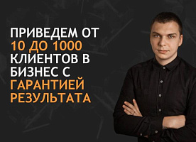 Приведем клиентов в бизнес | от 10 до 1000 в месяц