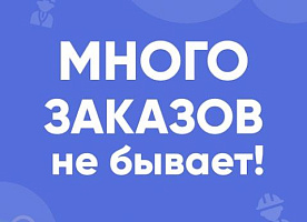 Много заказов не бывает!