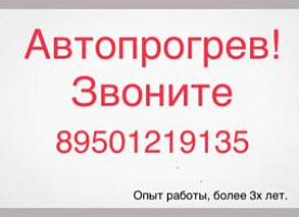 Автопрогрев, отогрев, прогрев, авто прогрев