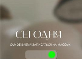 Массаж