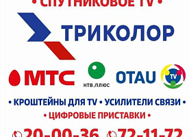 Триколор МТС НТВ ОТАУ Астрахань. Продажа Ремонт Монтаж Настройка Обмен