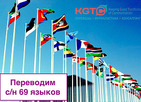 Бюро переводов KGTC: профессиональный перевод текстов и документов