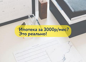 Платить за ипотеку 3000р\мес? Реально !