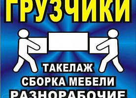 Грузчики.Переезды.Вывоз мусора.