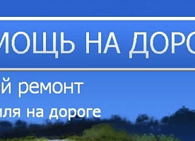 Техпомощь на дороге в СПб и Лен.области