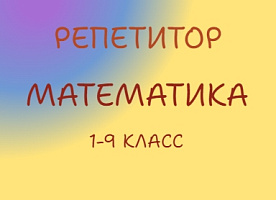 Репетитор/тьютор по математике 1-9 класс