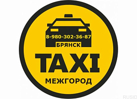 МЕЖДУГОРОДНЕЕ ТАКСИ из Брянска