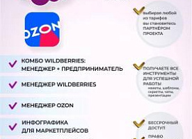 курсы wildberries ozon инфографика