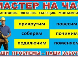 Мастер на все руки