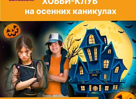 Осенние каникулы для школьников 7-13лет