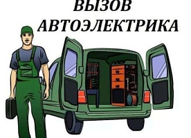 Автоэлектрик на выезд