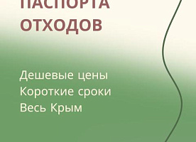 Паспорта опасных отходов и протоколы биотестирования