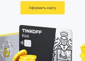 Тинькофф Банк. Банковские Продукты.