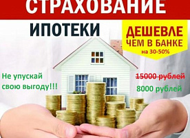 Страхование ипотеки онлайн. Купи с хорошей выгодой и потрать её на себя!!!