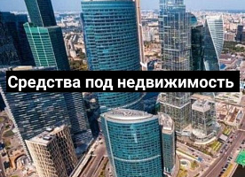 Помощь в предоставлении заёма под недвижимость