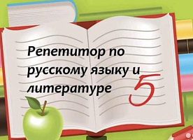 Репетитор по русскому языку 5-9 кл.  в Анапе