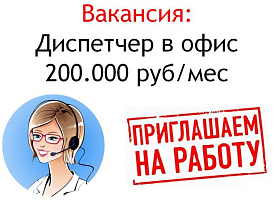 Вакансия - Диспетчер в офис - 200 тысяч в месяц