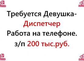 Свежая вакансия - диспетчер на телефон, 200 тысяч в месяц