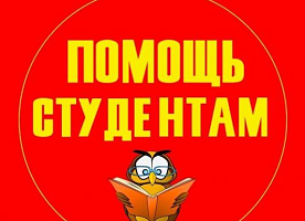 Помощь студентам и учащимся