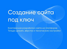 Создание сайта на платформе Тильда