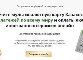 Карта Казахстана для платежей по всему миру, дистанционное оформление