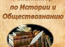 Подготовка к ОГЭ и ЕГЭ по истории и обществознанию