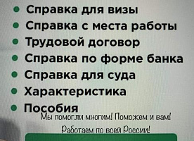 Помощь в подготовке/сборе документов для визы, ипотеки и других видов займа