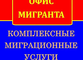 РВП, ВНЖ, Гражданство РФ -  подготовка пакета документов и подача в ОМВД