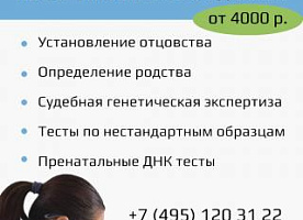 ДНК тесты от 4000 руб