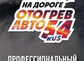 Отогрев Авто 54 Новосибирск 24/7