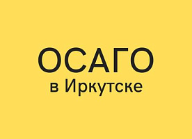 Автострахование, ОСАГО, КАСКО. Ипотечное страхование