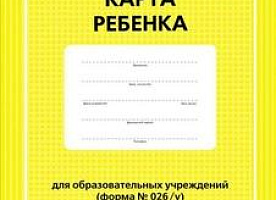 Медицинская карта в детский сад, школу