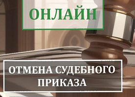 Онлайн отмена судебного приказа