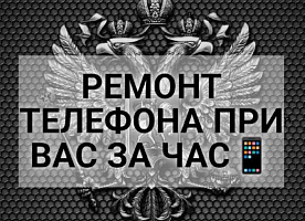 Ремонт Сотовых Телефонов, Планшетов, Ноутбуков