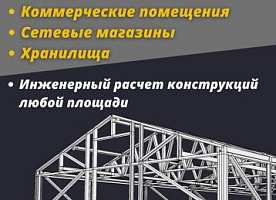 Строительство ангаров, складов, сетевых магазинов