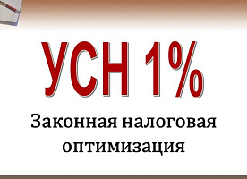 УСН 1% - ПРОПИСКА БИЗНЕСА В УДМУРТИИ