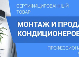 Монтаж, сервисное обслуживание кондиционеров