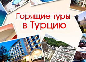 Горящие туры в Турцию, Питер, Сочи