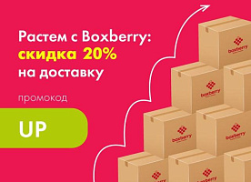 Растем с Boxberry: дарим скидку 20% на доставку