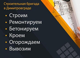 Строительная бригада все види строительных работ