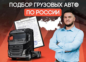 Автоподбор грузовых автомобилей, Подбор тягачей