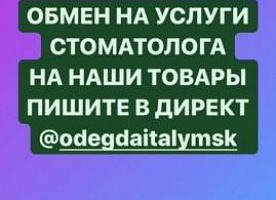 Обмен на услуги стоматолога коронки импантаты импланты виниры на наши товар