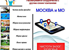 Представляем все виды услуг КЛИНИНГА по Москве и московской областях.