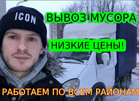 Вывоз мусора. Вывоз строительного мусора. Частник