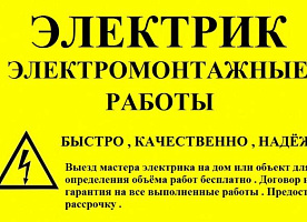 Электромонтажные работы любой сложности. Срочный Вызов Электрика.