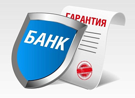 Банковская гарантия